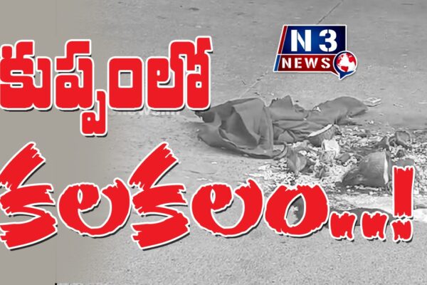 కుప్పంలో కలకలం..!