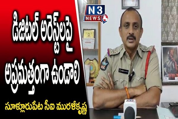డిజిటల్ అరెస్ట్లపై అప్రమత్తంగా ఉండాలి