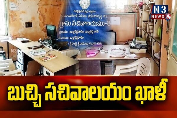 బుచ్చి సచివాలయం ఖాలీ