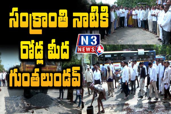 సంక్రాంతి నాటికి రోడ్ల మీద గుంతలుండవ్…
