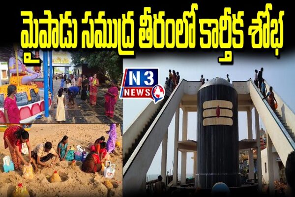 మైపాడు సముద్ర తీరంలో కార్తీక శోభ…