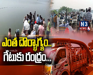 ఎంత దౌర్భాగ్యం… గేటుకు రంధ్రం..