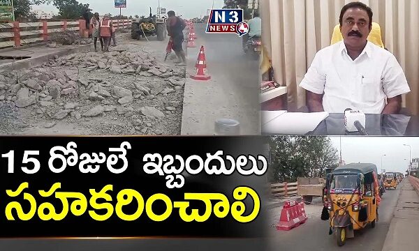 15 రోజులే ఇబ్బందులు సహకరించాలి