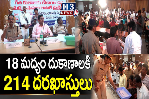18 దుకాణాలకి 214 దరఖాస్తులు