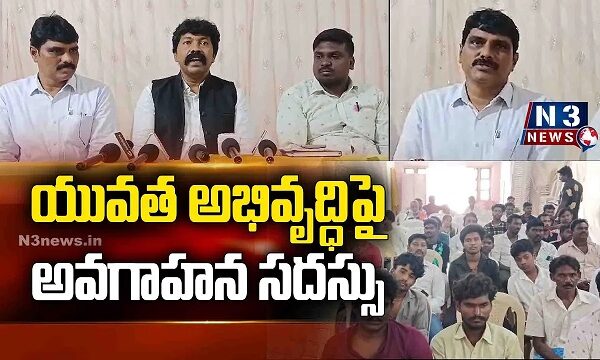 యువత అభివృద్ధిపై అవగాహన సదస్సు