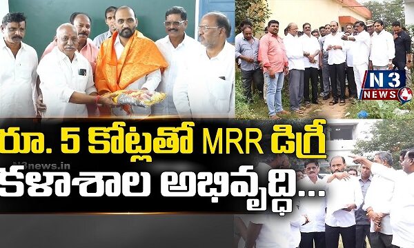 రూ. 5 కోట్లతో MRR డిగ్రీ కళాశాల అభివృద్ధి
