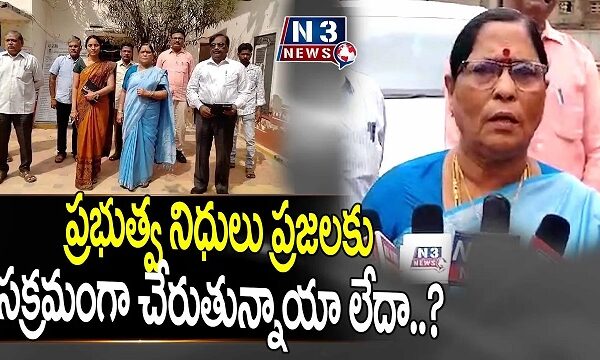 ప్రభుత్వ నిధులు ప్రజలకు సక్రమంగా చేరుతున్నాయా లేదా..?