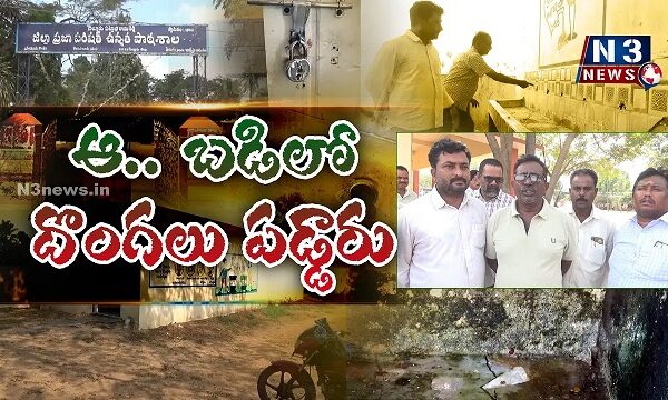 ఆ.. బడిలో దొంగలు పడ్డారు..??