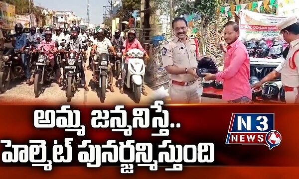 అమ్మ జన్మనిస్తే.. హెల్మెట్ పునర్జన్మిస్తుంది