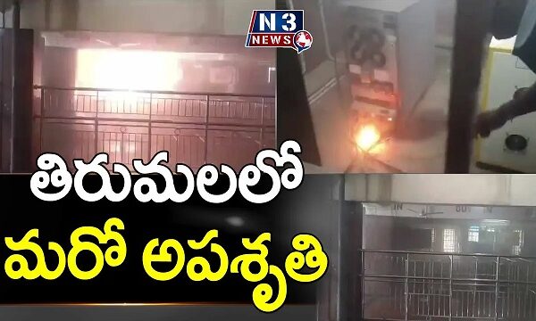 తిరుమలలో మరో అపశృతి