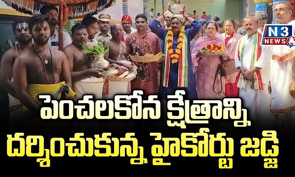 పెంచలకోన క్షేత్రాన్ని దర్శించుకున్న హైకోర్టు జడ్జి