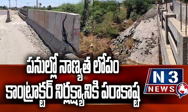 పనుల్లో నాణ్యత లోపం