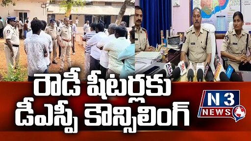 రౌడీ షీటర్లకు డీఎస్పీ కౌన్సిలింగ్