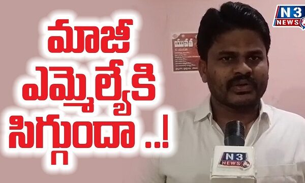 మాజీ ఎమ్మెల్యేకి సిగ్గుందా..!