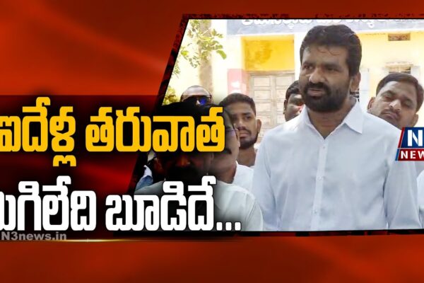 ఐదేళ్ల తరువాత మిగిలేది బూడిదే