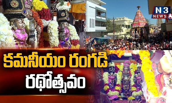 కమనీయం రంగడి రథోత్సవం