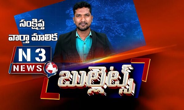 ఎన్3 న్యూస్ బుల్లెట్స్