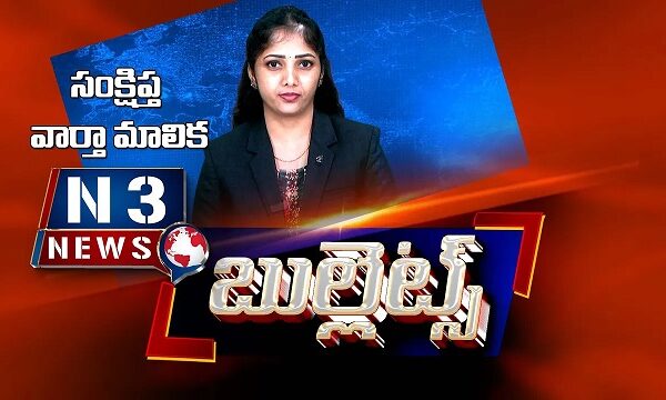 ఎన్ 3 న్యూస్ బుల్లెట్స్
