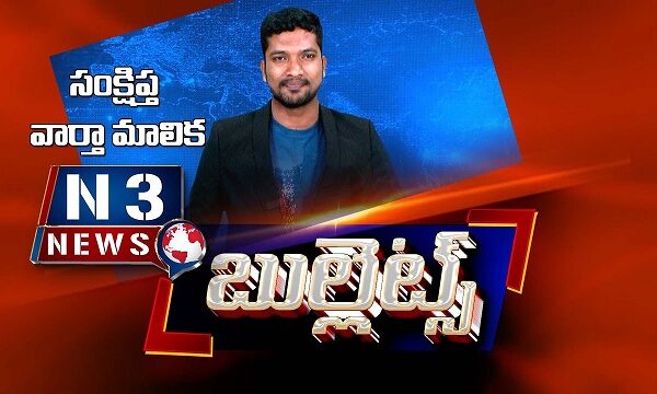 ఎన్3న్యూస్ బుల్లెట్స్