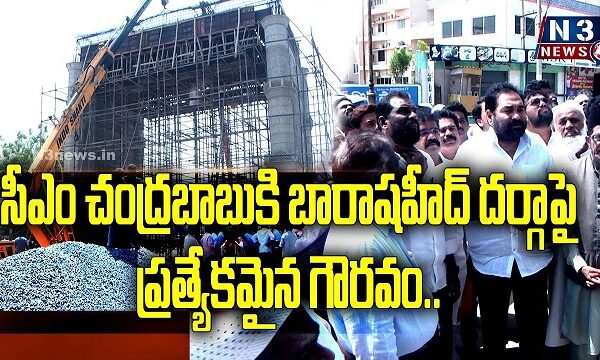 సీఎం చంద్రబాబుకి బారాషహీద్ దర్గాపై ప్రత్యేకమైన గౌరవం