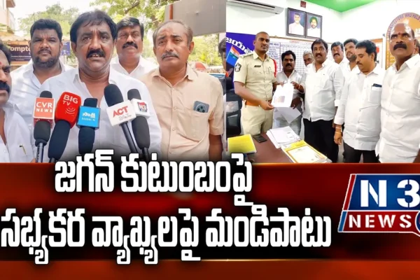 జగన్ కుటుంబంపై అసభ్యకర వ్యాఖ్యలపై మండిపాటు