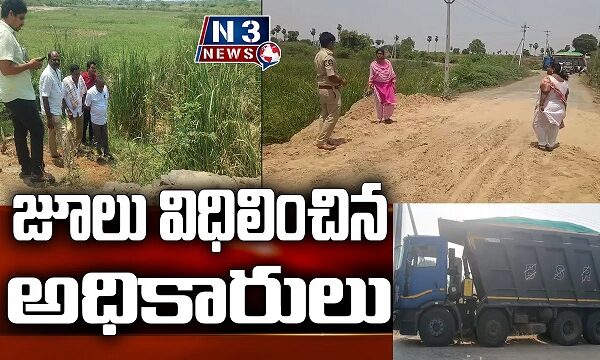 జూలు విధిలించిన అధికారులు