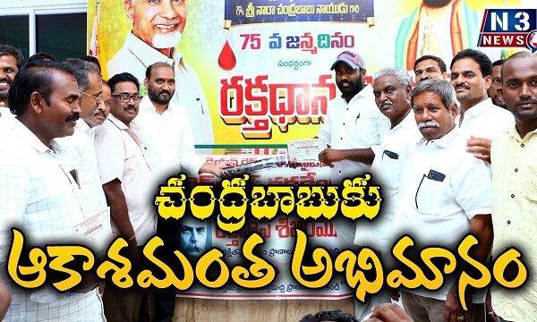 చంద్రబాబుకు ఆకాశమంత అభిమానం