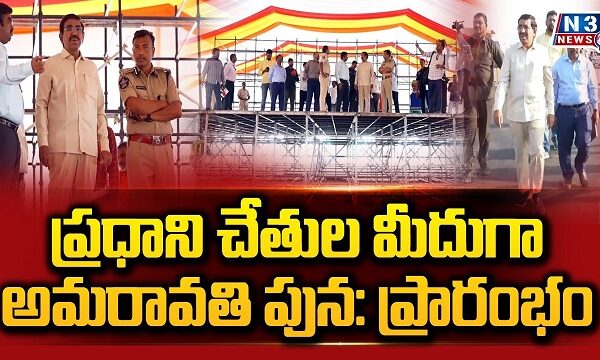 ప్రధాని చేతుల మీదుగా అమరావతి పున: ప్రారంభం