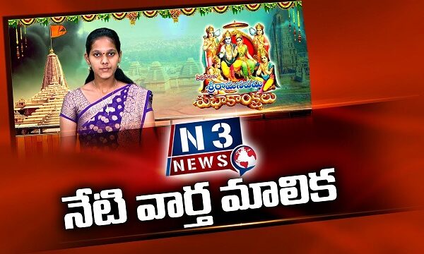 నేటి వార్తా మాలిక