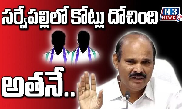 సర్వేపల్లిలో కోట్లు దోచింది అతనే