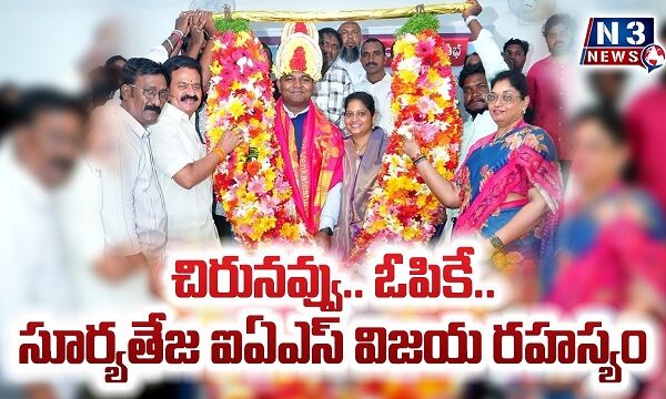 చిరునవ్వు.. ఓపికే.. సూర్యతేజ ఐఏఎస్ విజయ రహస్యం