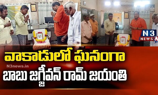 వాకాడులో ఘనంగా బాబు జగ్జీవన్ రామ్ జయంతి