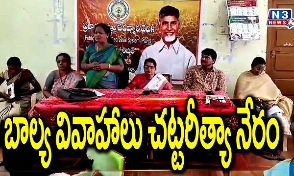 బాల్య వివాహాలు చట్టరీత్యా నేరం