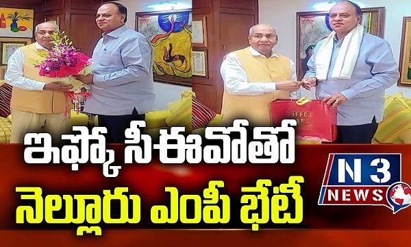 ఇఫ్కో సీఈవోతో నెల్లూరు ఎంపీ భేటీ