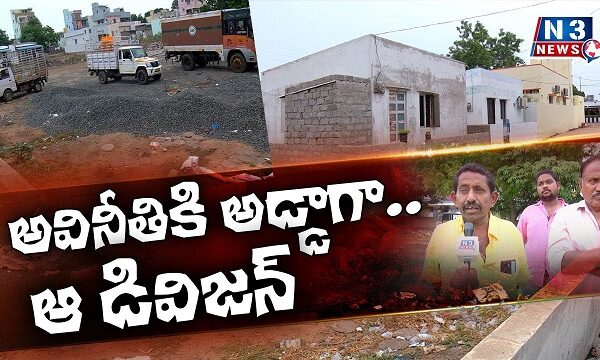 అవినీతికి అడ్డాగా….ఆ డివిజన్