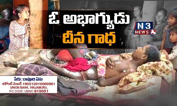 ఓ అభాగ్యుడు దీన గాధ