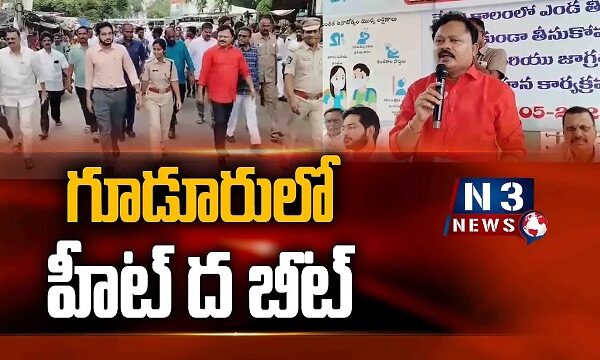 గూడూరులో హీట్ ద బీట్