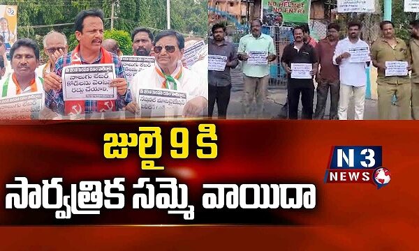 జులై 9కి సార్వత్రిక సమ్మె వాయిదా