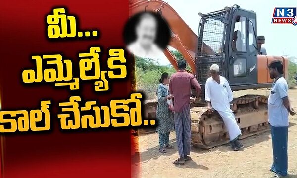 మీ..ఎమ్మెల్యేకి కాల్ చేసుకో