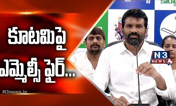 కూటమిపై ఎమ్మెల్సీ ఫైర్