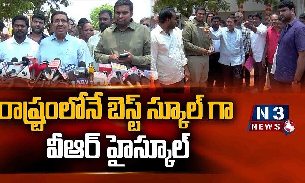 రాష్ట్రంలోనే బెస్ట్ స్కూల్ గా వీఆర్ హైస్కూల్