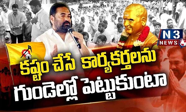 కష్టం చేసే కార్యకర్తలను గుండెల్లో పెట్టుకుంటా