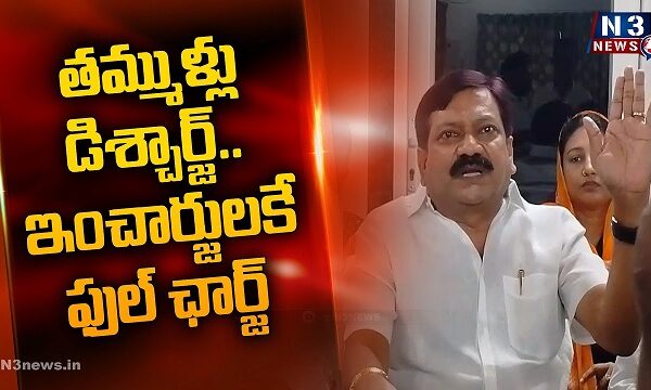 తమ్ముళ్లు డిశ్చార్జ్..ఇంచార్జులకే ఫుల్ ఛార్జ్