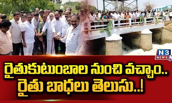 రైతుకుటుంబాల నుంచి వచ్చాం.. రైతు బాధలు తెలుసు..!