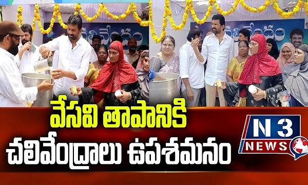 వేసవి తాపానికి చలివేంద్రాలు ఉపశమనం