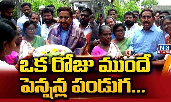 ఒక రోజు ముందే పెన్షన్ల పండుగ