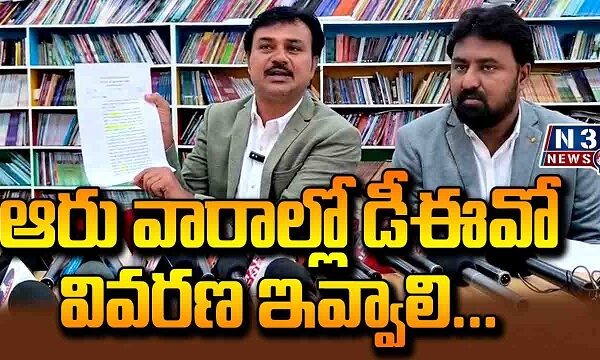 ఆరు వారాల్లో డీఈవో వివరణ ఇవ్వాలి