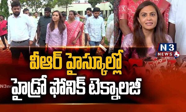 వీఆర్ హైస్కూల్లో హైడ్రో ఫోనిక్ టెక్నాలజీ