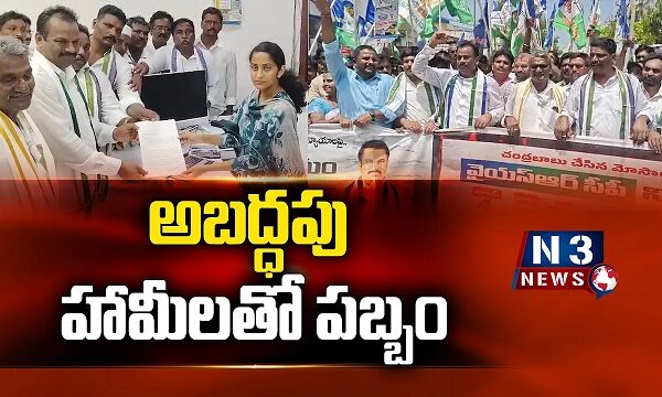 అబద్ధపు హామీలతో పబ్బం