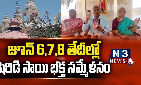 జూన్ 6,7,8 తేదీల్లో షిరిడి సాయి భక్త సమ్మేళనం